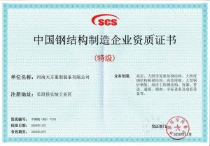 大方重裝鋼結(jié)構(gòu)特級資質(zhì)